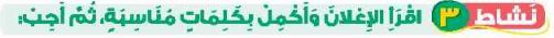 نشاط 3 اقرأ الإعلان وأكمل بكلمات مناسبة، ثم أجب